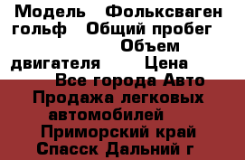  › Модель ­ Фольксваген гольф › Общий пробег ­ 420 000 › Объем двигателя ­ 2 › Цена ­ 165 000 - Все города Авто » Продажа легковых автомобилей   . Приморский край,Спасск-Дальний г.